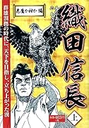 織田信長(上巻)