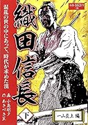 織田信長(下巻)