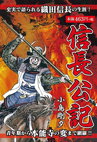信長公記 史実で語られる織田信長の生涯！