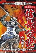 信長公記 史実で語られる織田信長の生涯！