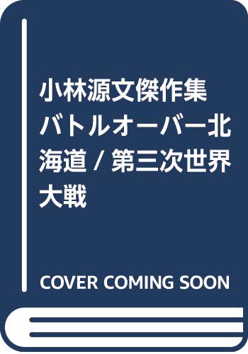 バトルオーバー北海道/第三次世界大戦 小林源文傑作集