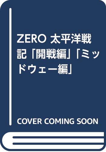 ZERO太平洋戦記 「開戦編」「ミッドウェー編」