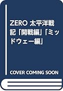ZERO太平洋戦記 「開戦編」「ミッドウェー編」