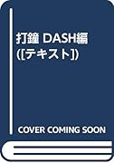 打鐘 DASH編