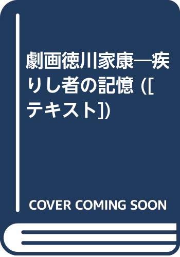 劇画徳川家康 疾りし者の記憶