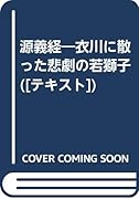 源義経 衣川に散った悲劇の若獅子