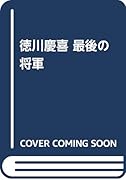 徳川慶喜 最後の将軍