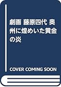 劇画藤原四代 奥州に煌めいた黄金の炎