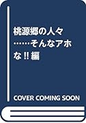桃源郷の人々 …そんなアホな!!編