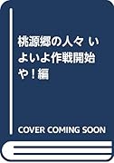 桃源郷の人々 いよいよ作戦開始や!編