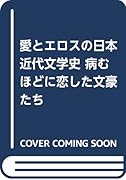 愛とエロスの日本近代文学史病むほどに恋した文豪たち