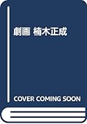劇画楠木正成 絶対勝てぬ戦いに挑む男がいた！