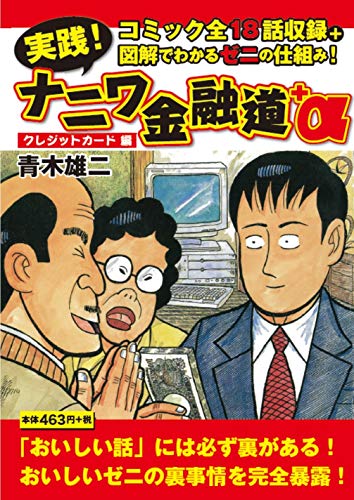 実践!ナニワ金融道+α クレジットカード編