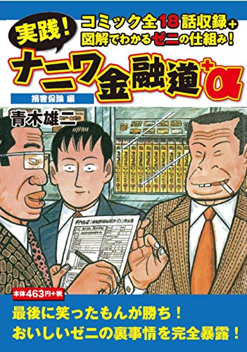 実践!ナニワ金融道+α 損害保険編