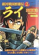 銀河戦国群雄伝ライ 2