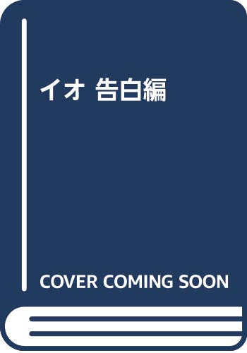 イオ 告白編