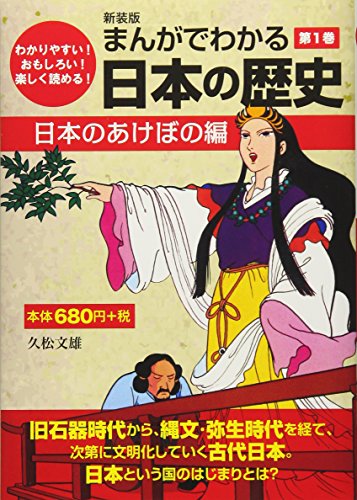 まんがでわかる日本の歴史(第1巻)新装版 わかりやすい!おもしろい!楽しく読める!
