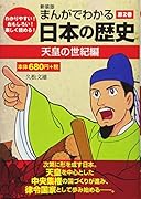 まんがでわかる日本の歴史(第2巻)新装版 わかりやすい！おもしろい！楽しく読める！