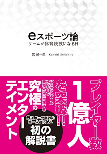 eスポーツ論 ゲームが体育競技になる日