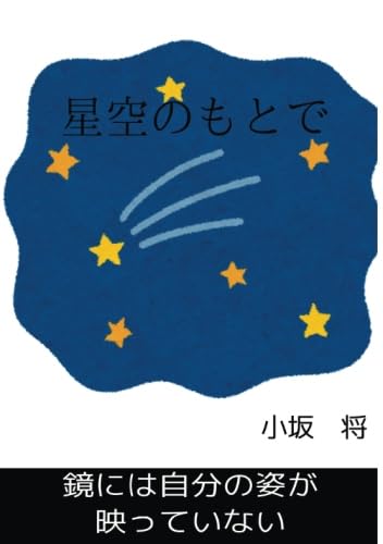 星空のもとで【POD】