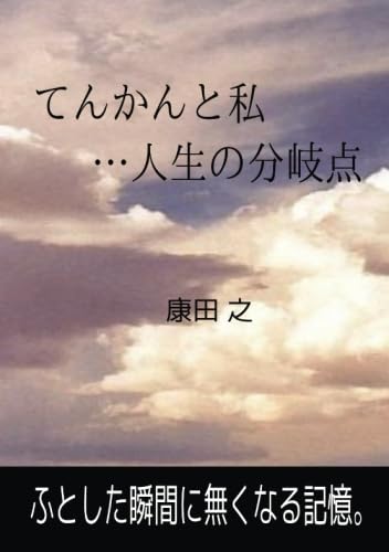 てんかんと私・・・人生の分岐点【POD】