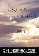 てんかんと私・・・人生の分岐点【POD】