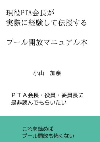 現役PTA会長が実際に経験して伝授する プール開放マニュアル本【POD】