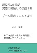 現役PTA会長が実際に経験して伝授する プール開放マニュアル本【POD】