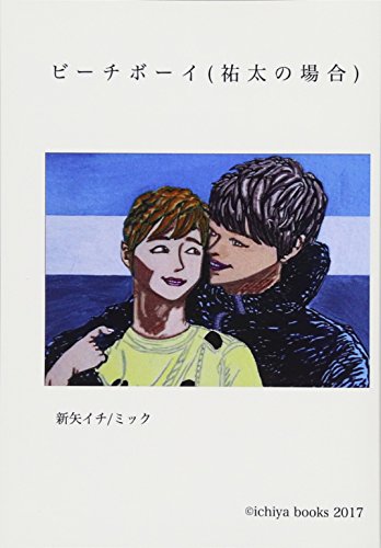 ビーチボーイ(祐太の場合)【POD】 俺の性春、中学時代から調教師時代まで
