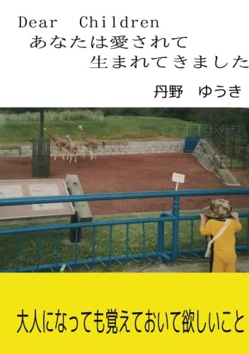Dear Children あなたは愛されて生まれてきました。【POD】 大人になっても覚えておいて欲しいこと。