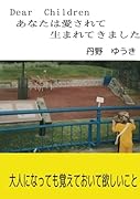 Dear Children あなたは愛されて生まれてきました。【POD】 大人になっても覚えておいて欲しいこと。