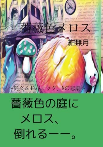 薔薇色メロス【POD】 〜純文SFパニック、Nの悲劇〜