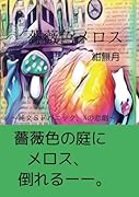 薔薇色メロス【POD】 〜純文SFパニック、Nの悲劇〜