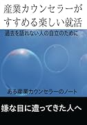 東京の楽しい就活【POD】 人事のハートを打つ！面接突破術