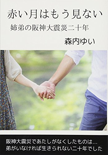 赤い月はもう見ない【POD】 姉弟の阪神大震災二十年