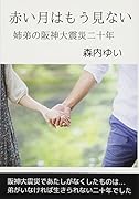 赤い月はもう見ない【POD】 姉弟の阪神大震災二十年