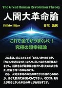 人間大革命論【POD】 これで全てうまくいく!究極の超幸福論