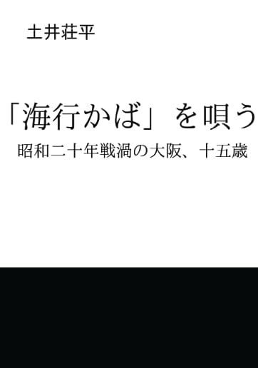 「海行かば」を唄う【POD】 昭和二十年戦渦の大阪、十五歳