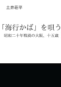 「海行かば」を唄う【POD】 昭和二十年戦渦の大阪、十五歳