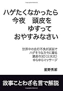 ハゲたくなかったら 今夜頭皮をゆすって おやすみなさい【POD】 世界中の血行不良が原因でハゲそうな方々に贈る