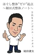 ほぐし整体”ゼロ”起点 〜細田式整体ノート〜【POD】 方法をカンガエル・ミナオス