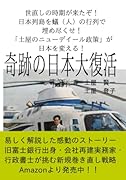 奇跡の日本大復活【POD】 死の淵から生還した男が仕掛ける「崖っぷち」日本経済再生！
