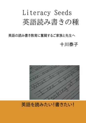 Literacy Seeds 英語読み書きの種【POD】 英語の読み書き教育に奮闘するご家族と先生へ
