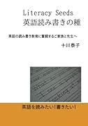 Literacy Seeds 英語読み書きの種【POD】 英語の読み書き教育に奮闘するご家族と先生へ