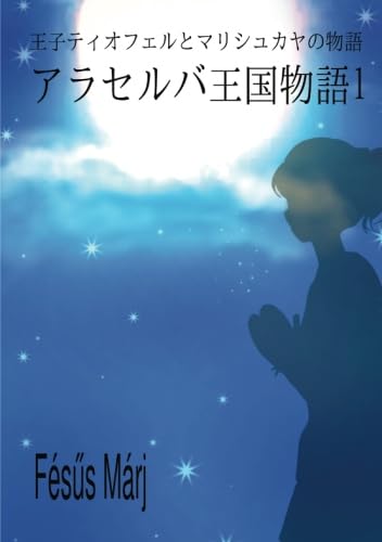 アラセルバ王国物語1【POD】 王子ティオフェルとマリシュカヤの物語