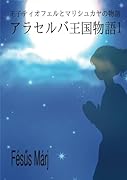アラセルバ王国物語1【POD】 王子ティオフェルとマリシュカヤの物語