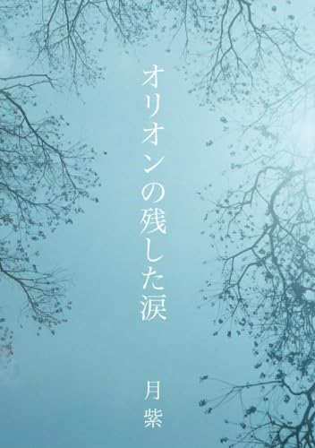 オリオンの残した涙【POD】