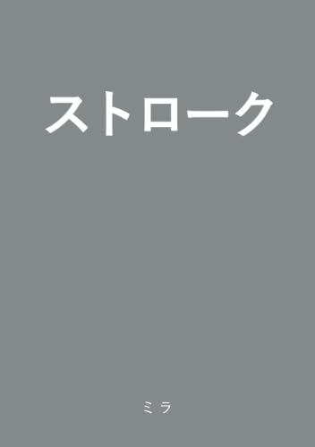 ストローク【POD】 脳卒中