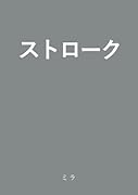 ストローク【POD】 脳卒中