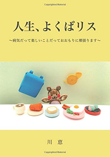 人生、よくばリス【POD】 〜病気だって楽しいことだっておおもりに頬張ります〜